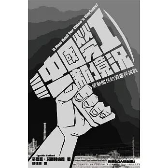 中國勞工新境況：勞動關係的變遷與挑戰 pdf epub mobi 电子书 下载