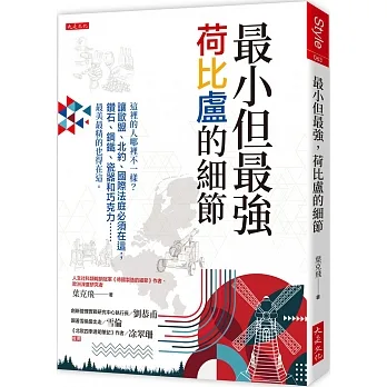 最小但最強，荷比盧的細節： 這裡的人哪裡不一樣？讓歐盟、北約、國際法庭必須在這；鑽石、鋼鐵、瓷器和巧克力……最美最精的也得在這。 pdf epub mobi 电子书 下载