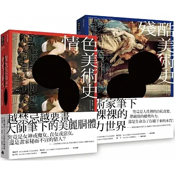 情慾與醜惡的藝術之美：《情色美術史》＋《殘酷美術史》【五週年新裝版】套書 pdf epub mobi 电子书 下载