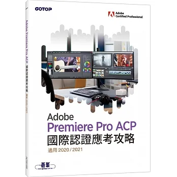 Adobe Premiere Pro ACP國際認證應考攻略 (適用2020/2021) pdf epub mobi 电子书 下载