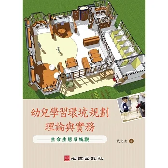幼兒學習環境規劃理論與實務:生命生態系統觀 pdf epub mobi 电子书 下载