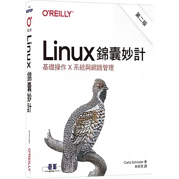 Linux錦囊妙計 第二版|基礎操作x系統與網路管理 pdf epub mobi 电子书 下载