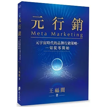 元行銷：元宇宙時代的品牌行銷策略，一切從零開始 pdf epub mobi 电子书 下载