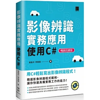 影像辨識實務應用：使用C#【暢銷回饋版】 pdf epub mobi 电子书 下载