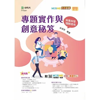 專題實作與創意秘笈 - 商業與管理群適用 - 最新版(第二版) - 附MOSME行動學習一點通:診斷.專題中心 pdf epub mobi 电子书 下载
