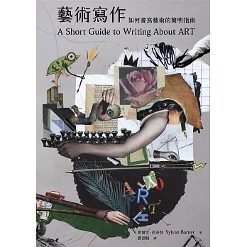藝術寫作：如何書寫藝術的簡明指南 pdf epub mobi 电子书 下载