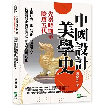 中國設計美學史：先秦時期至隋唐五代－王權社會×南北分化×胡漢融合，從史前的審美意識到設計美學觀異域化 pdf epub mobi 电子书 下载