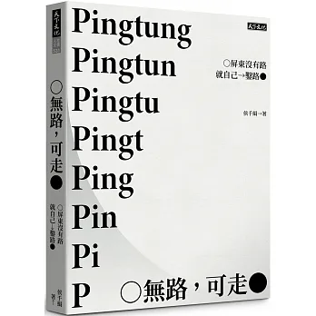 無路，可走：屏東沒有路就自己鑿路 pdf epub mobi 电子书 下载