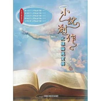 小說創作之理論與實務 pdf epub mobi 电子书 下载