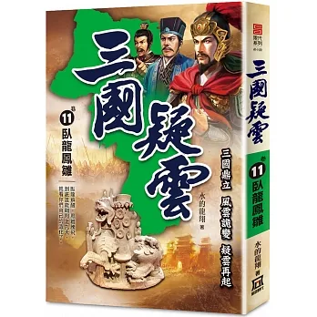 三國疑雲(卷11)臥龍鳳雛 pdf epub mobi 电子书 下载