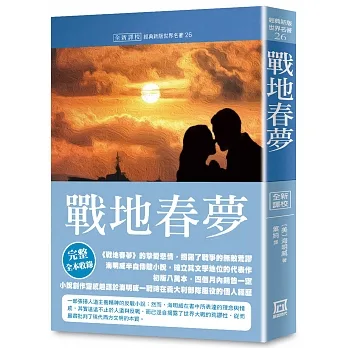 世界名著作品集26：戰地春夢【全新譯校】 pdf epub mobi 电子书 下载