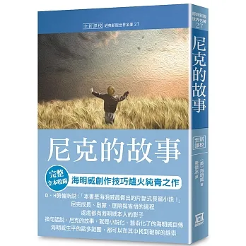 世界名著作品集27：尼克的故事【全新譯校】 pdf epub mobi 电子书 下载