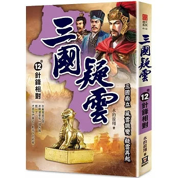 三國疑雲(卷12)針鋒相對 pdf epub mobi 电子书 下载