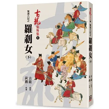 驚魂六記之羅剎女(下) pdf epub mobi 电子书 下载