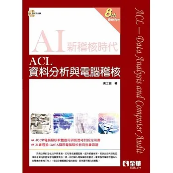 ACL資料分析與電腦稽核(第八版)(附範例光碟)  pdf epub mobi 电子书 下载