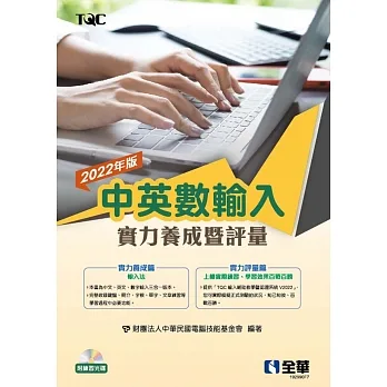 中英數輸入實力養成暨評量(2022年版)(附練習光碟)  pdf epub mobi 电子书 下载