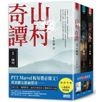 山村奇譚 1～3：徒花、墮神、共業【山村雋永版套書】 pdf epub mobi 电子书 下载