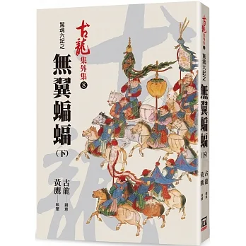 驚魂六記之無翼蝙蝠(下) pdf epub mobi 电子书 下载