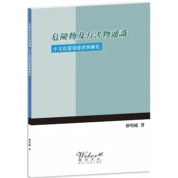 危險物及有害物通識：中文化環境建置與優化 pdf epub mobi 电子书 下载