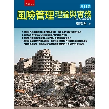 風險管理:理論與實務(11版) pdf epub mobi 电子书 下载