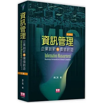資訊管理：企業創新與價值創造(九版) pdf epub mobi 电子书 下载