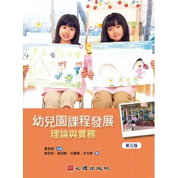幼兒園課程發展:理論與實務(第三版) pdf epub mobi 电子书 下载