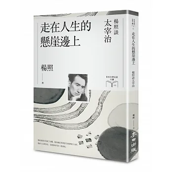 走在人生的懸崖邊上：楊照談太宰治（日本文學名家十講5） pdf epub mobi 电子书 下载