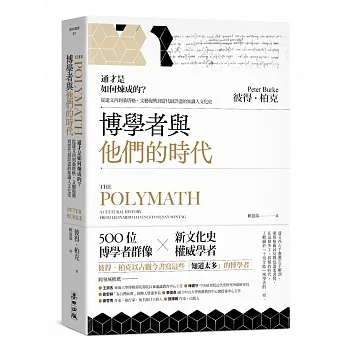 博學者與他們的時代：通才是如何煉成的？從達文西到桑塔格，文藝復興到當代最詳盡的知識人文化史 pdf epub mobi 电子书 下载