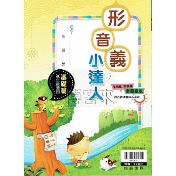 {贏家}國小：形音義小達人 基礎篇 pdf epub mobi 电子书 下载
