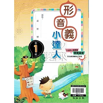 {贏家}國小：形音義小達人 第1輯 pdf epub mobi 电子书 下载