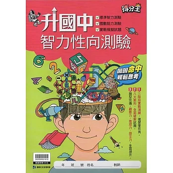 {得分王}升國中智力性向測驗 pdf epub mobi 电子书 下载