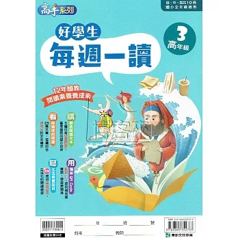 好學生每週一讀 高年級(3) pdf epub mobi 电子书 下载