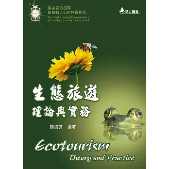 生態旅遊理論與實務：開啟善的循環  最撼動人心的旅遊模式 pdf epub mobi 电子书 下载