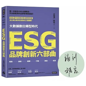 ESG品牌創新六部曲【作者親簽版】 pdf epub mobi 电子书 下载