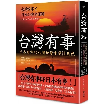 台灣有事：日本眼中的台灣地緣重要性角色 pdf epub mobi 电子书 下载
