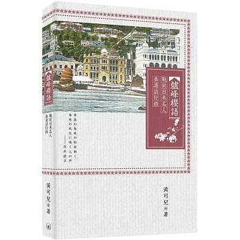 爐峰櫻語：戰前日本名人香港訪行錄 pdf epub mobi 电子书 下载