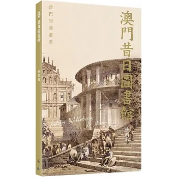 澳門昔日圖書館 pdf epub mobi 电子书 下载