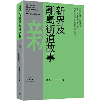 新界及離島街道故事 pdf epub mobi 电子书 下载