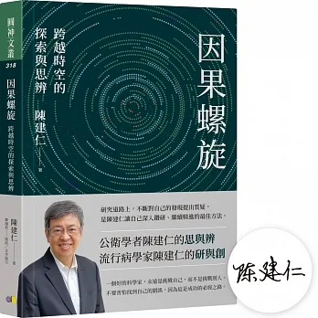 【陳建仁院士親簽版】因果螺旋:跨越時空的探索與思辨 pdf epub mobi 电子书 下载