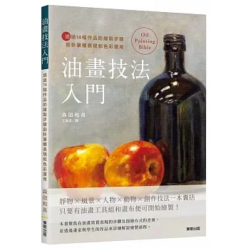 油畫技法入門：透過14幅作品的繪製步驟剖析筆觸表現和色彩運用 pdf epub mobi 电子书 下载