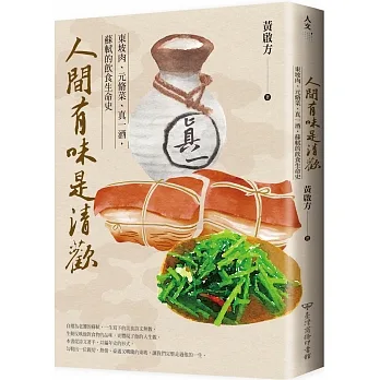 人間有味是清歡：東坡肉、元脩菜、真一酒，蘇軾的飲食生命史 pdf epub mobi 电子书 下载