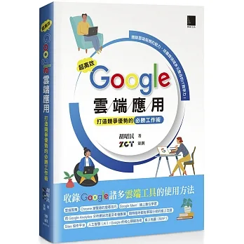 超高效 Google 雲端應用：打造競爭優勢的必勝工作術 pdf epub mobi 电子书 下载