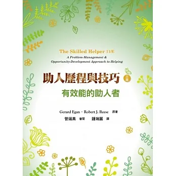 助人歷程與技巧：有效能的助人者（三版） pdf epub mobi 电子书 下载