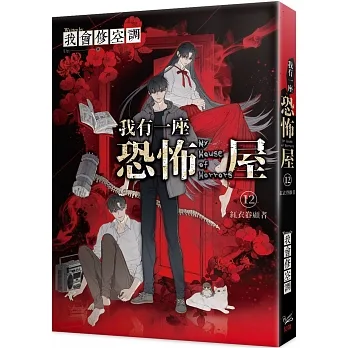 我有一座恐怖屋 12 紅衣眷顧者 pdf epub mobi 电子书 下载