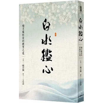 白水鑑心：楊月鳳校長的教育之道 pdf epub mobi 电子书 下载