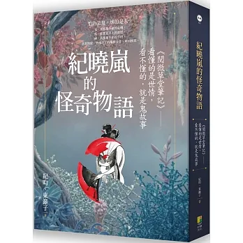 紀曉嵐的怪奇物語：《閱微草堂筆記》，看懂的是世情，看不懂的，就是鬼故事 pdf epub mobi 电子书 下载