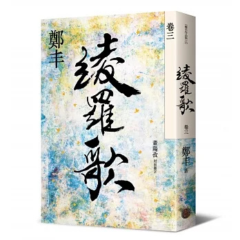 綾羅歌.卷三 pdf epub mobi 电子书 下载