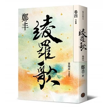 綾羅歌.卷四(完結篇) pdf epub mobi 电子书 下载