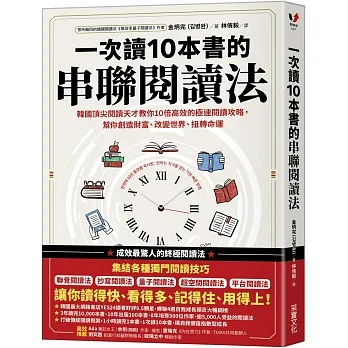 一次讀10本書的串聯閱讀法：韓國頂尖閱讀天才教你10倍高效的極速閱讀攻略，幫你創造財富、改變世界、扭轉命運 pdf epub mobi 电子书 下载