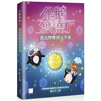 企鵝發燒了：從比特幣到元宇宙 pdf epub mobi 电子书 下载